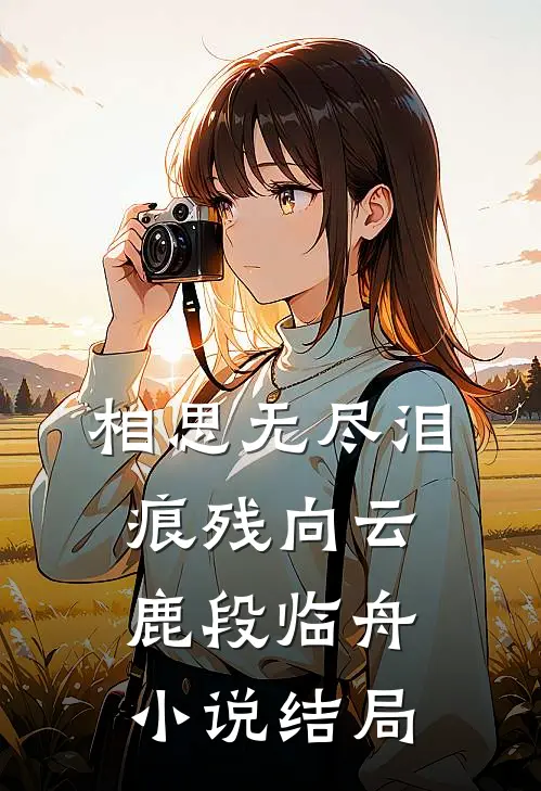 相思无尽泪痕残向云鹿段临舟小说结局