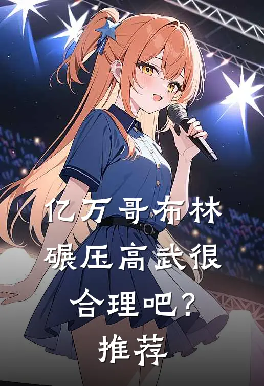 亿万哥布林，碾压高武很合理吧？推荐