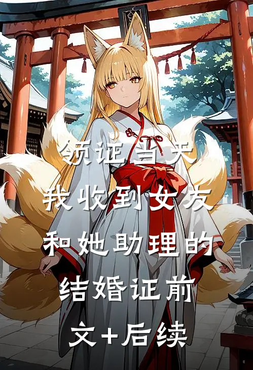 领证当天，我收到女友和她助理的结婚证前文+后续