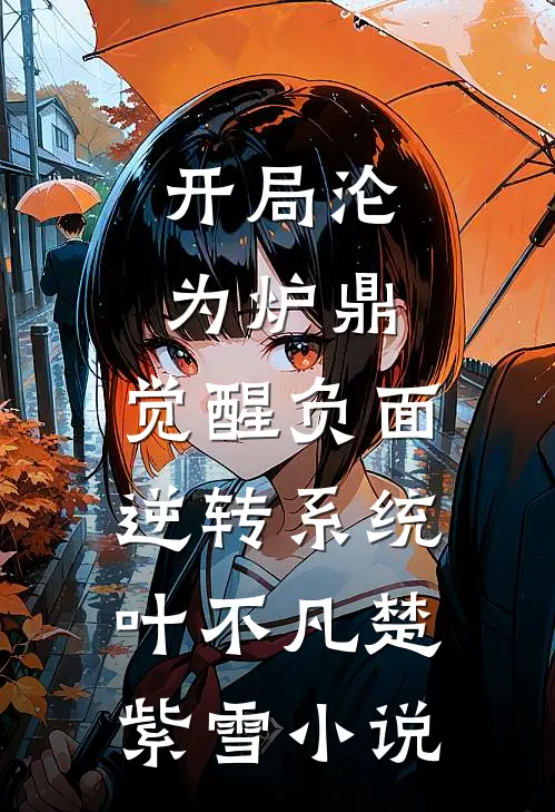 开局沦为炉鼎，觉醒负面逆转系统叶不凡楚紫雪小说