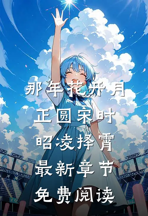 那年花开月正圆宋时昭凌择霄最新章节免费阅读