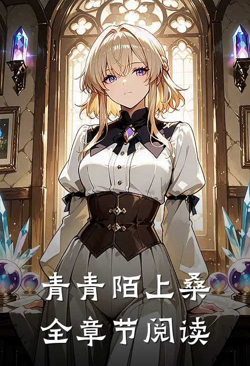青青陌上桑全章节阅读