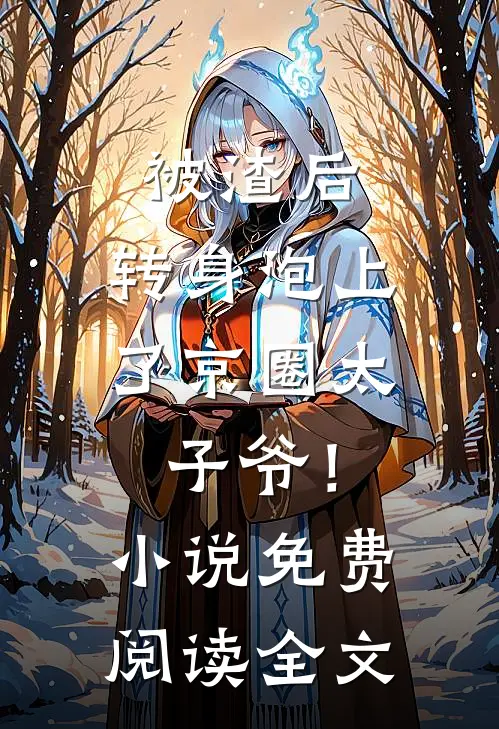 被渣后，转身泡上了京圈太子爷！小说免费阅读全文
