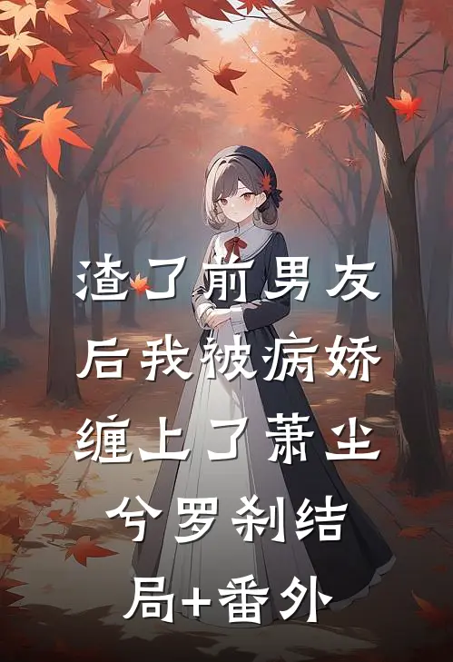 渣了前男友后我被病娇缠上了萧尘兮罗刹结局+番外