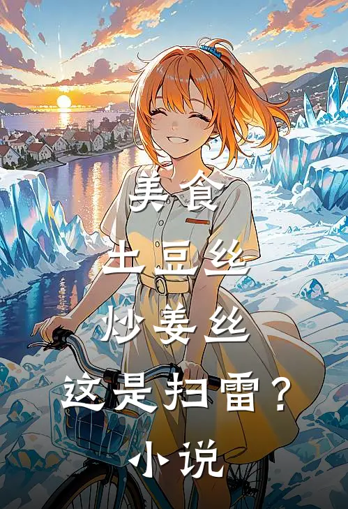美食：土豆丝炒姜丝，这是扫雷？小说
