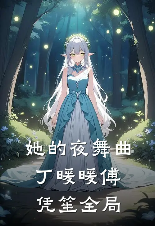 她的夜舞曲丁暖暖傅凭笙全局