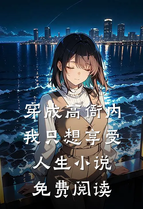 穿成高衙内，我只想享受人生小说免费阅读