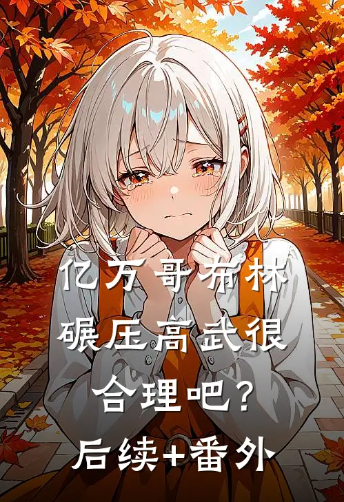 亿万哥布林，碾压高武很合理吧？后续+番外