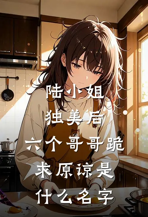 陆小姐独美后，六个哥哥跪求原谅是什么名字