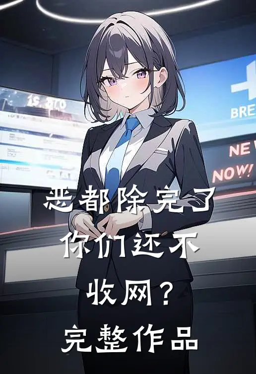 恶都除完了，你们还不收网？完整作品