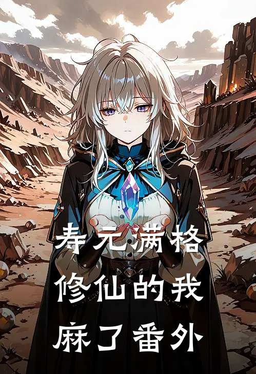 寿元满格，修仙的我麻了番外