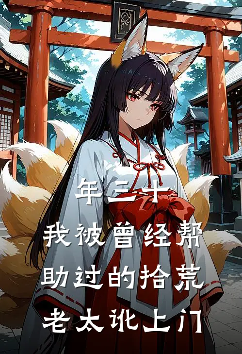 年三十，我被曾经帮助过的拾荒老太讹上门