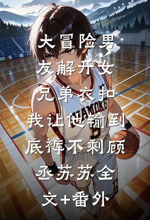 他的糖衣炮弹，竟是为了拿捏我！全文章节