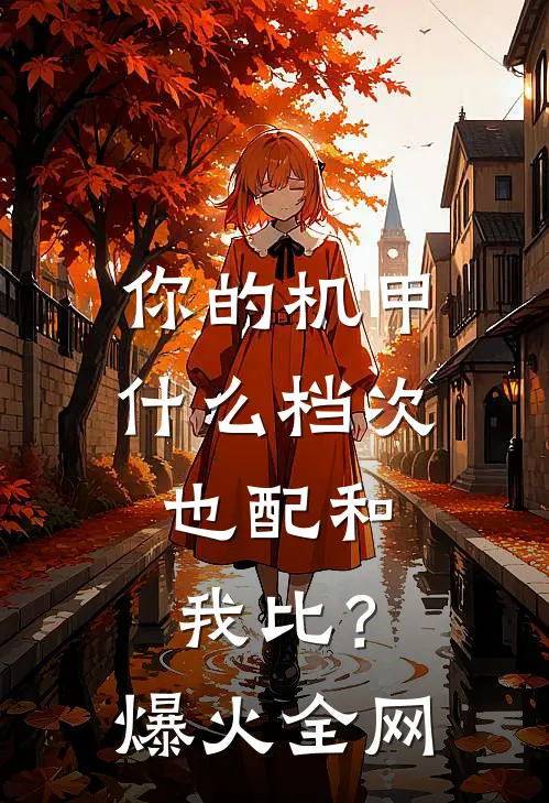 你的机甲什么档次，也配和我比？爆火全网