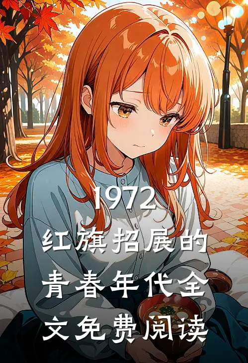 1972，红旗招展的青春年代全文免费阅读