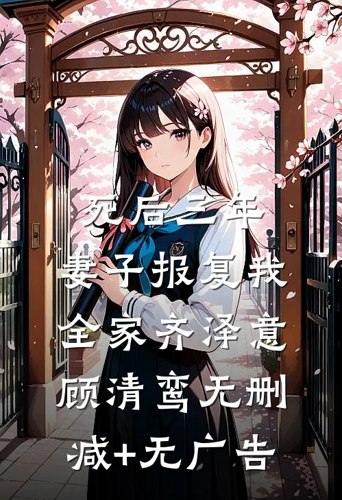 死后三年，妻子报复我全家齐泽意顾清鸾无删减+无广告