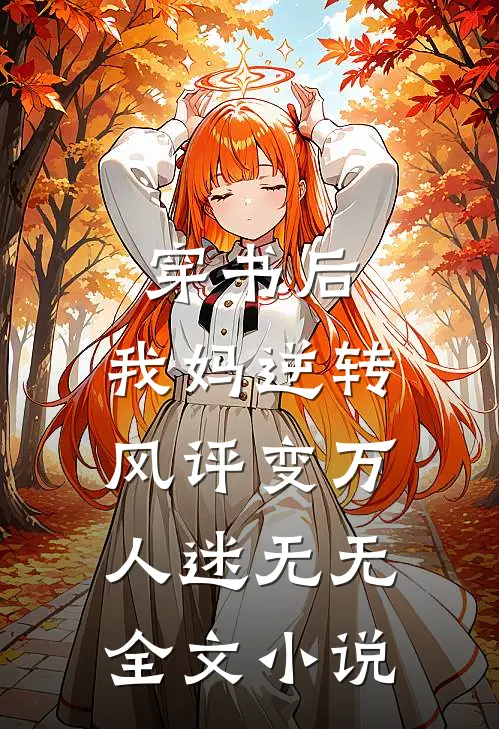 穿书后，我妈逆转风评变万人迷无无全文小说