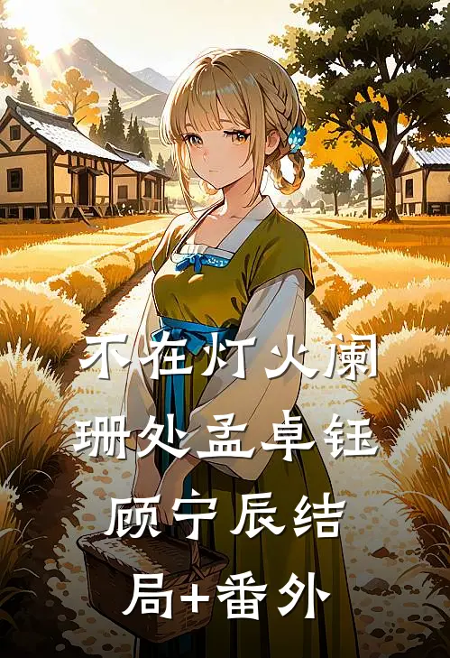不在灯火阑珊处孟卓钰顾宁辰结局+番外