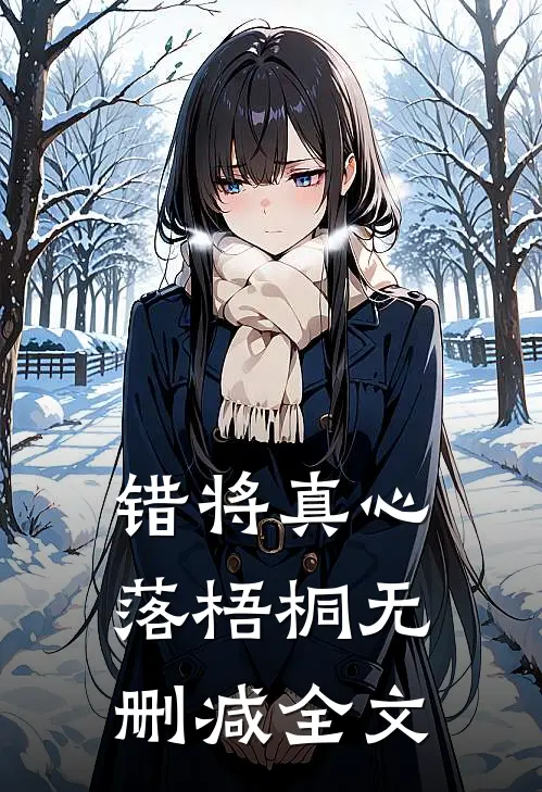 错将真心落梧桐无删减全文