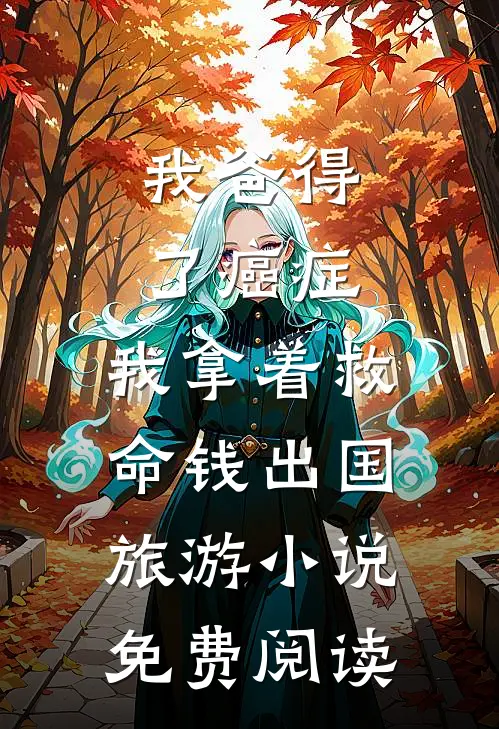我爸得了癌症，我拿着救命钱出国旅游小说免费阅读