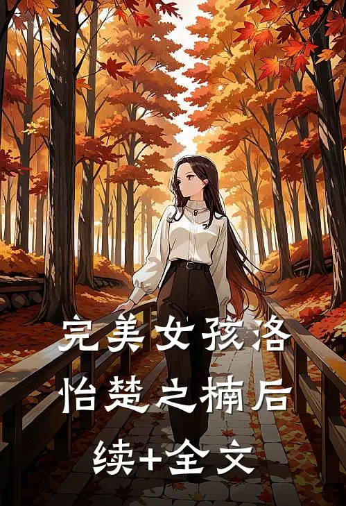 完美女孩洛怡楚之楠后续+全文