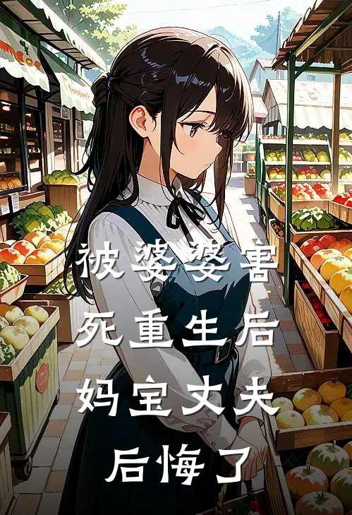 被婆婆害死重生后，妈宝丈夫后悔了