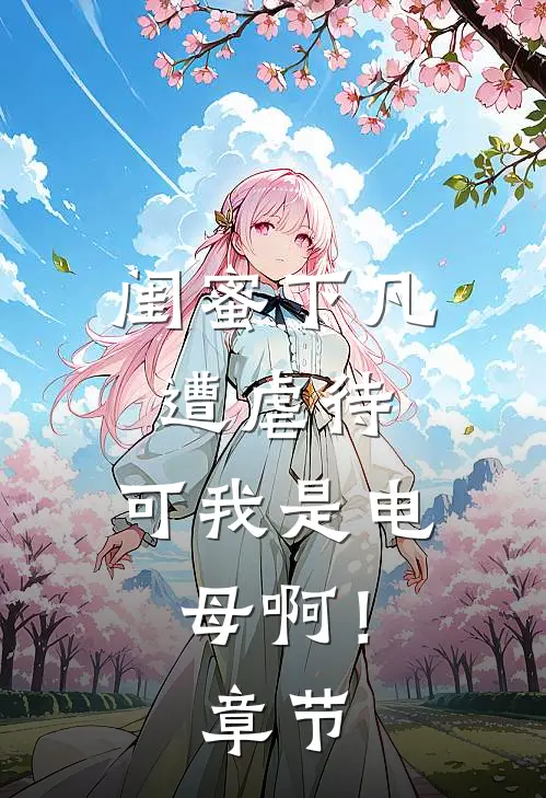 闺蜜下凡遭虐待，可我是电母啊！章节