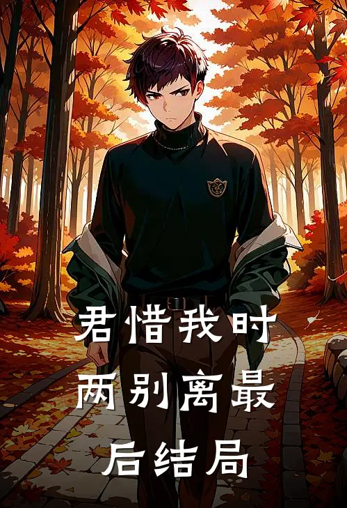 君惜我时两别离最后结局