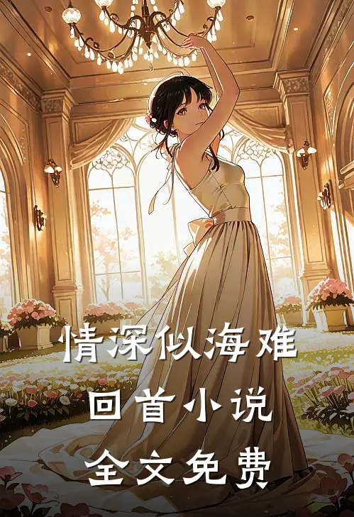 情深似海难回首小说全文免费