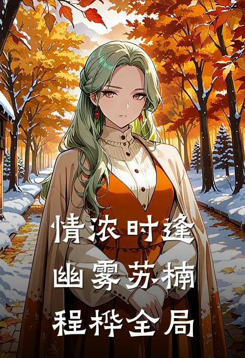 情浓时逢幽雾苏楠程桦全局