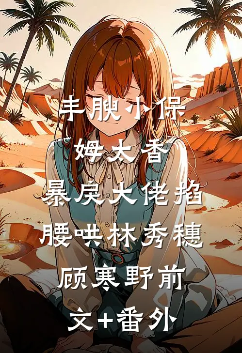 长姐是你白月光，我提离婚你又疯了火爆小说