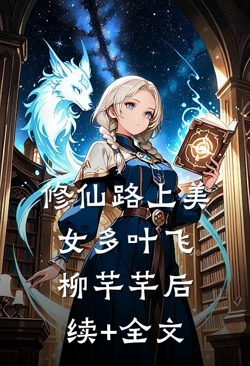 修仙路上美女多叶飞柳芊芊后续+全文