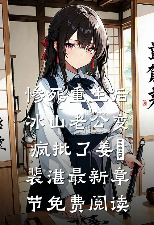 惨死重生后，冰山老公变疯批了姜婳裴湛最新章节免费阅读