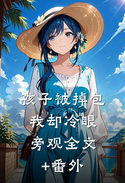 孩子被掉包，我却冷眼旁观全文+番外