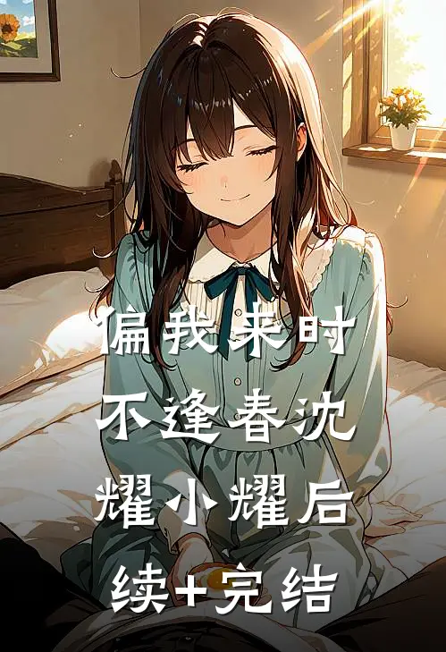 偏我来时不逢春沈耀小耀后续+完结