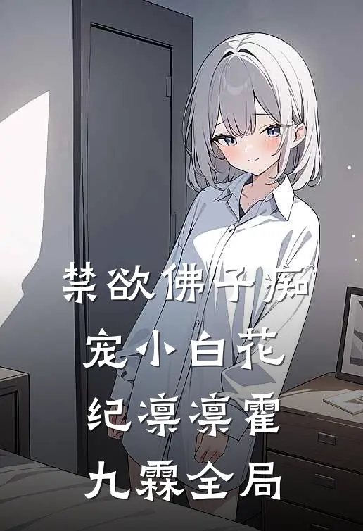 禁欲佛子痴宠小白花纪凛凛霍九霖全局