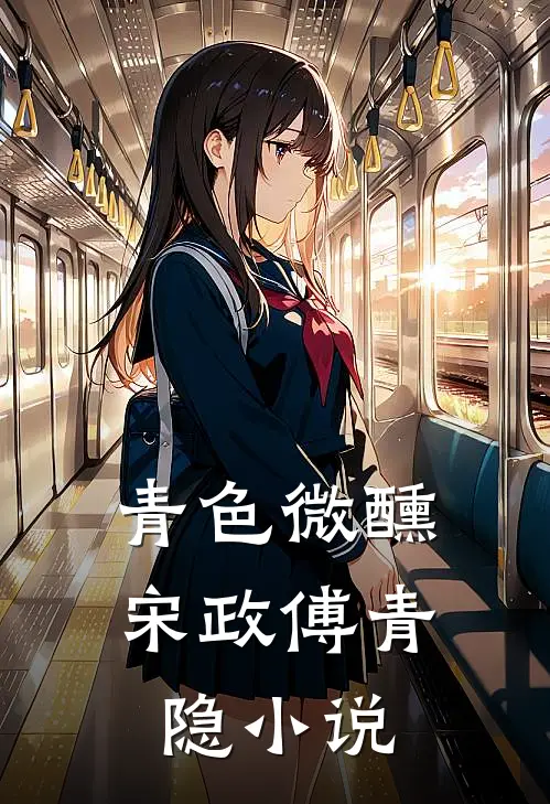 青色微醺宋政傅青隐小说