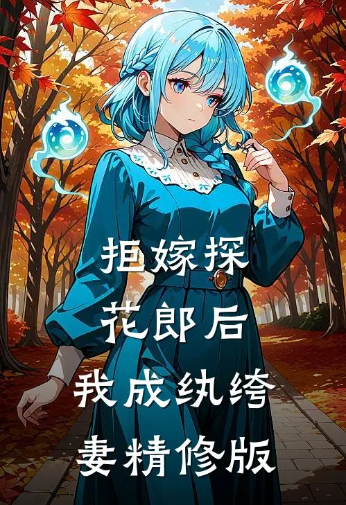 拒嫁探花郎后，我成纨绔妻精修版