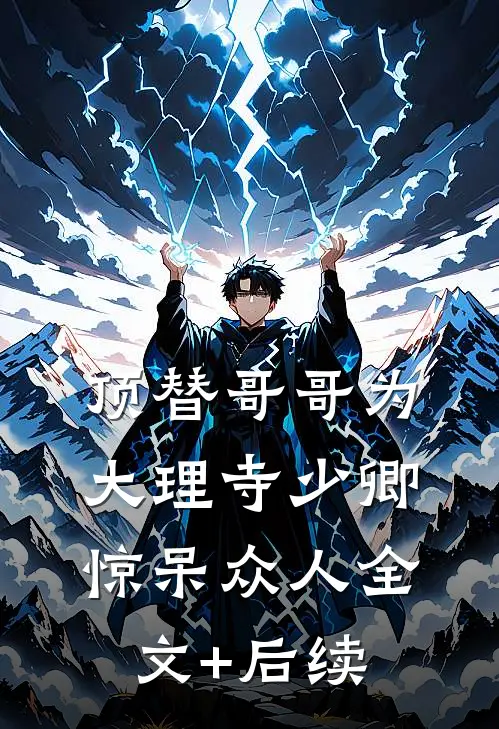 顶替哥哥为大理寺少卿，惊呆众人全文+后续