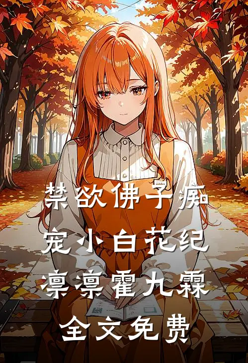 禁欲佛子痴宠小白花纪凛凛霍九霖全文免费