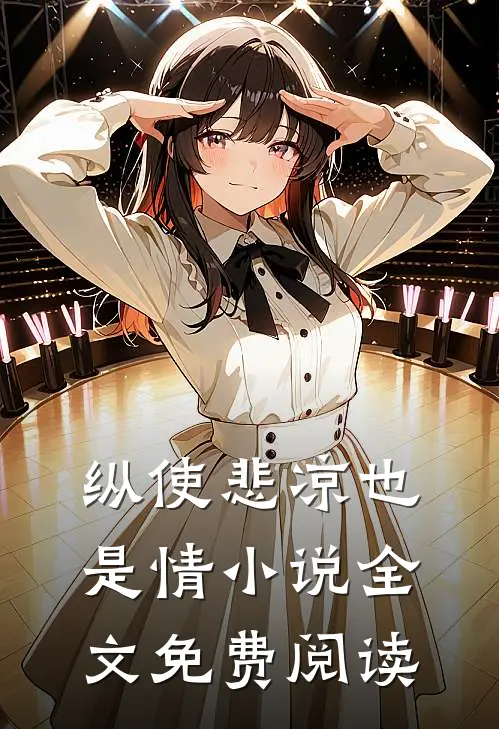 纵使悲凉也是情小说全文免费阅读