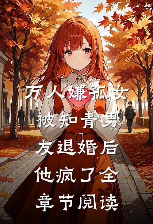 万人嫌孤女被知青男友退婚后，他疯了全章节阅读