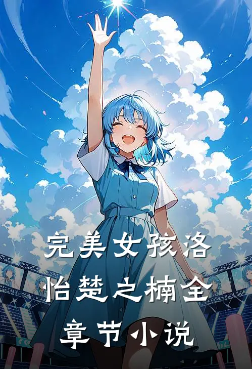 完美女孩洛怡楚之楠全章节小说