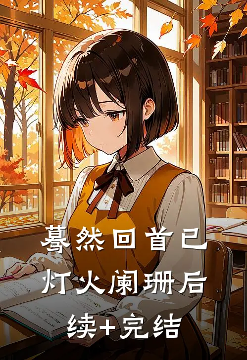 蓦然回首已灯火阑珊后续+完结
