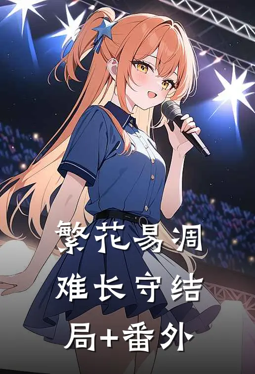 繁花易凋难长守结局+番外