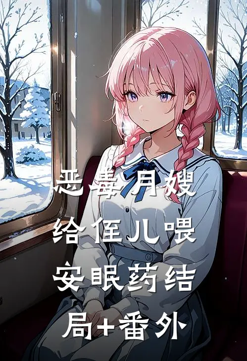 恶毒月嫂给侄儿喂安眠药结局+番外