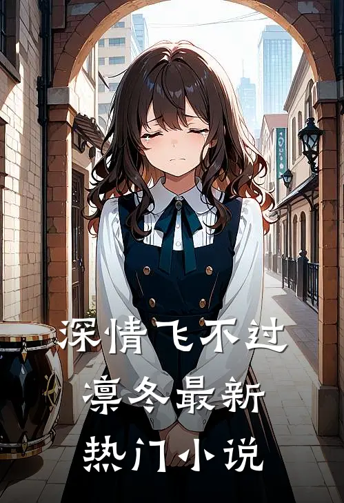 深情飞不过凛冬最新热门小说