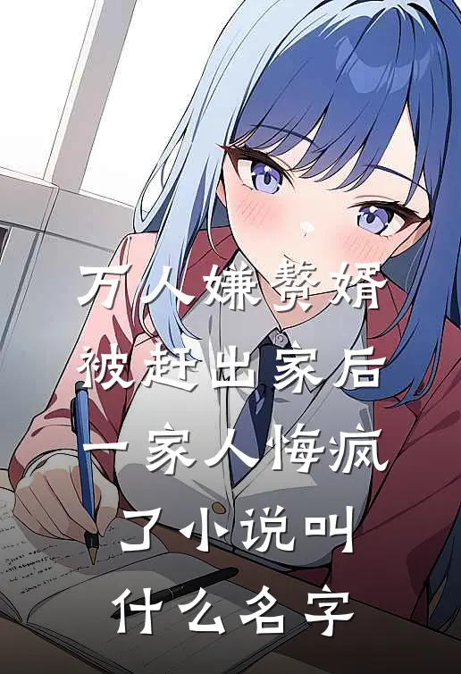 万人嫌赘婿被赶出家后，一家人悔疯了小说叫什么名字
