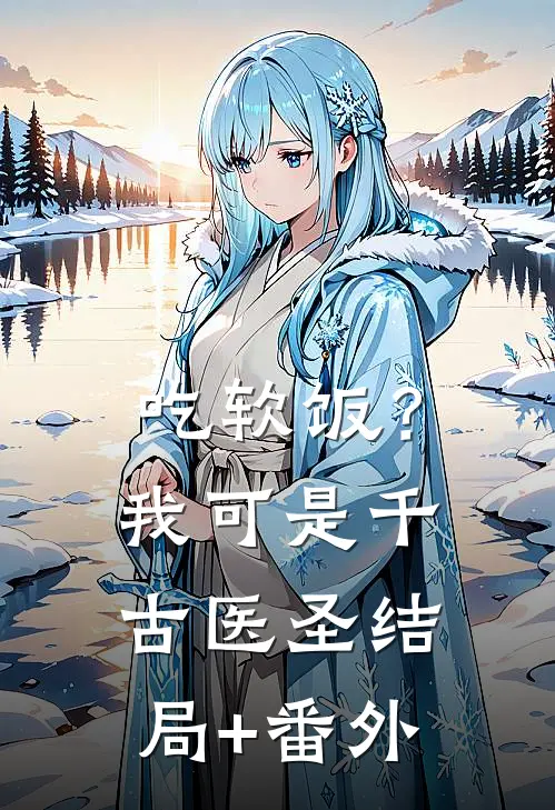 吃软饭？我可是千古医圣结局+番外