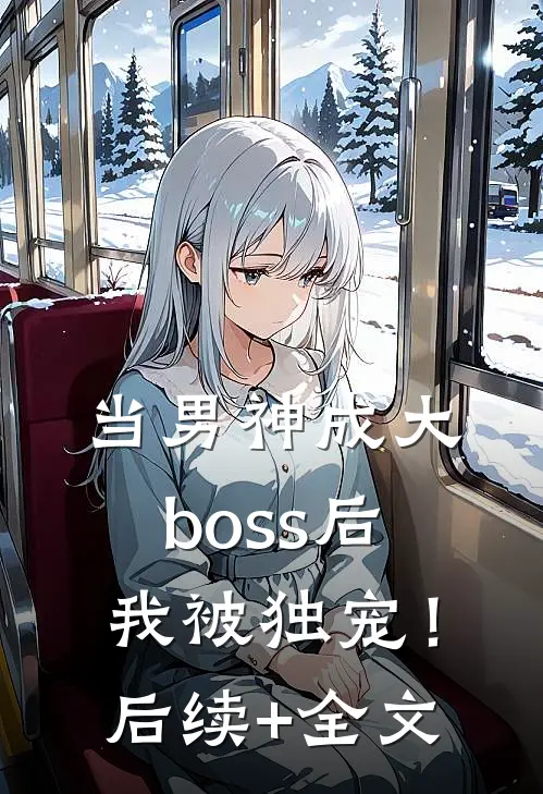 当男神成大boss后，我被独宠！后续+全文